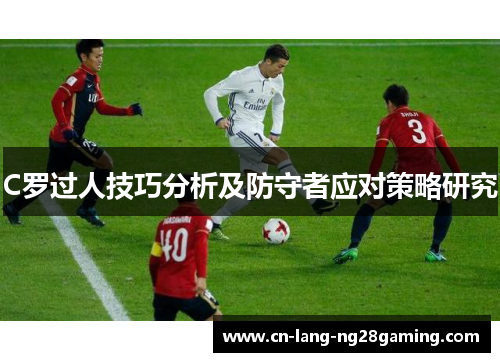 C罗过人技巧分析及防守者应对策略研究