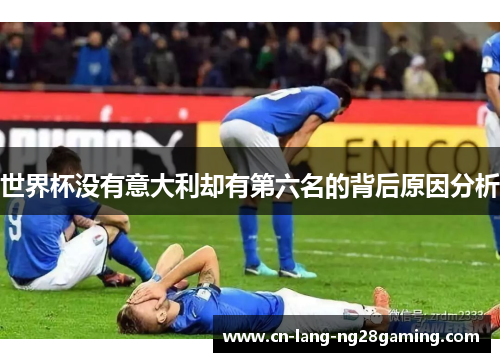 世界杯没有意大利却有第六名的背后原因分析
