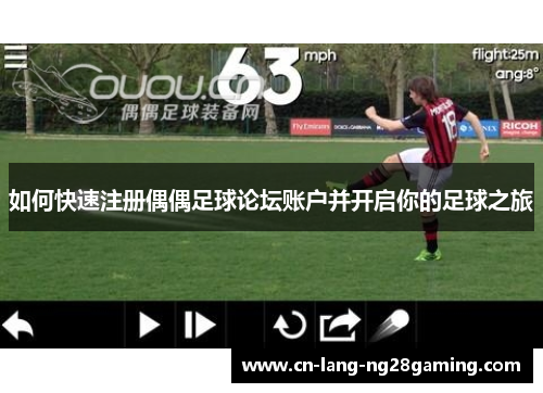 如何快速注册偶偶足球论坛账户并开启你的足球之旅
