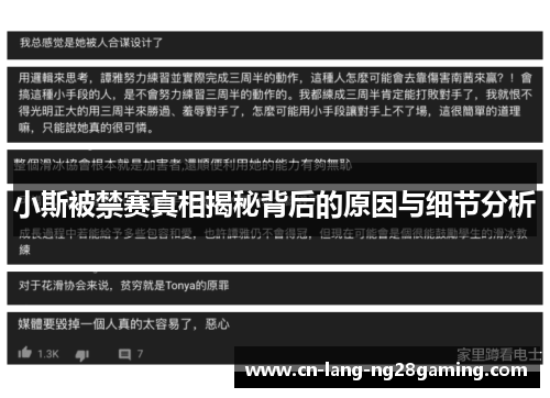 小斯被禁赛真相揭秘背后的原因与细节分析 小斯被禁赛真相揭秘背后的原因与细节分析