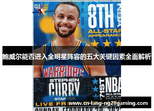 鲍威尔能否进入全明星阵容的五大关键因素全面解析