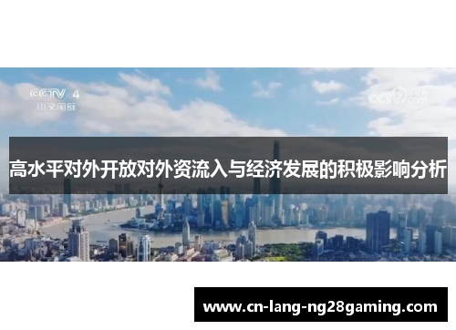 高水平对外开放对外资流入与经济发展的积极影响分析 高水平对外开放对外资流入与经济发展的积极影响分析