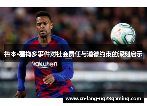 鲁本·塞梅多事件对社会责任与道德约束的深刻启示