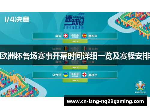 欧洲杯各场赛事开幕时间详细一览及赛程安排