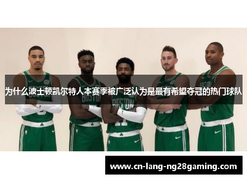 为什么波士顿凯尔特人本赛季被广泛认为是最有希望夺冠的热门球队 为什么波士顿凯尔特人本赛季被广泛认为是最有希望夺冠的热门球队