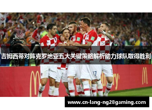 吉姆西蒂对阵克罗地亚五大关键策略解析助力球队取得胜利