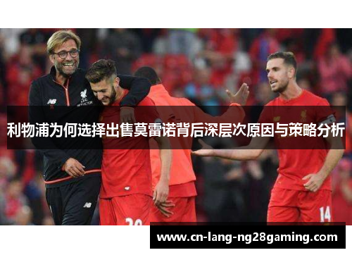 利物浦为何选择出售莫雷诺背后深层次原因与策略分析