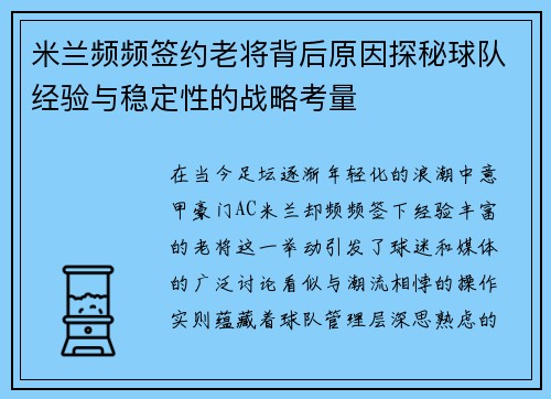 米兰频频签约老将背后原因探秘球队经验与稳定性的战略考量 米兰频频签约老将背后原因探秘球队经验与稳定性的战略考量