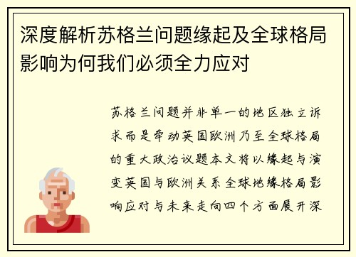 深度解析苏格兰问题缘起及全球格局影响为何我们必须全力应对