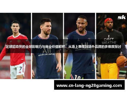 足球运动员的全球影响力与商业价值解析：从场上表现到场外品牌的多维度探讨