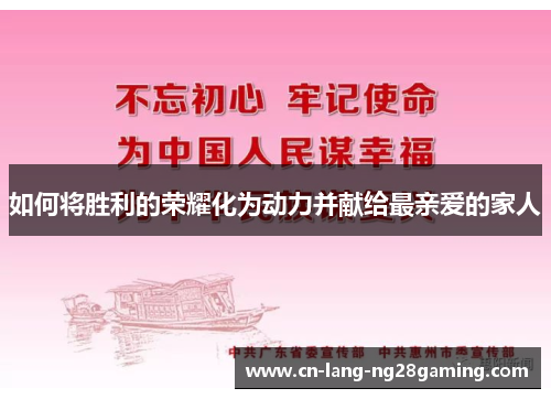 如何将胜利的荣耀化为动力并献给最亲爱的家人