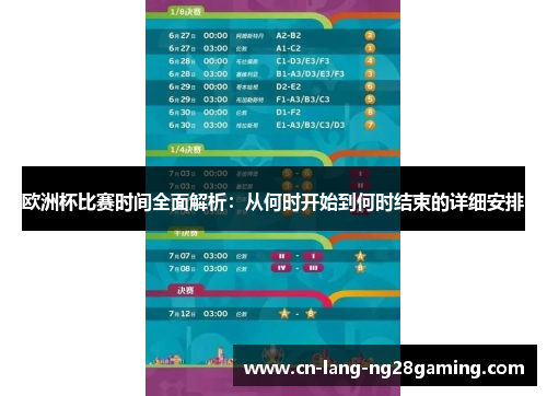 欧洲杯比赛时间全面解析:从何时开始到何时结束的详细安排 欧洲杯比赛时间全面解析:从何时开始到何时结束的详细安排