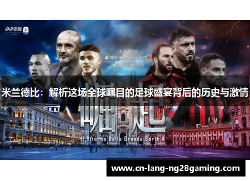 米兰德比：解析这场全球瞩目的足球盛宴背后的历史与激情
