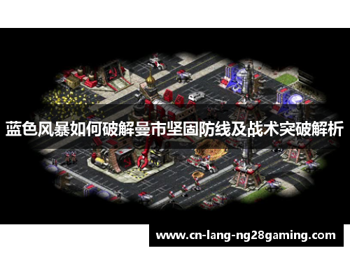 蓝色风暴如何破解曼市坚固防线及战术突破解析 蓝色风暴如何破解曼市坚固防线及战术突破解析