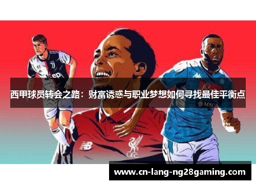 西甲球员转会之路：财富诱惑与职业梦想如何寻找最佳平衡点