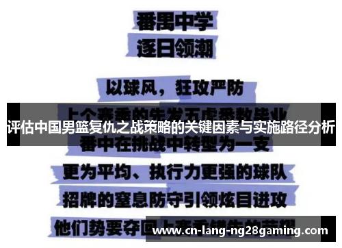 评估中国男篮复仇之战策略的关键因素与实施路径分析