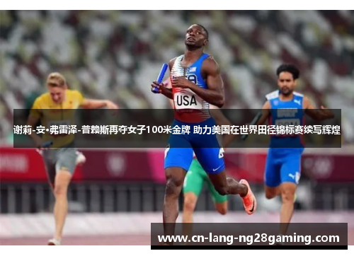 谢莉-安·弗雷泽-普赖斯再夺女子100米金牌 助力美国在世界田径锦标赛续写辉煌