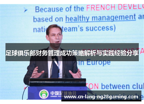 足球俱乐部财务管理成功策略解析与实践经验分享