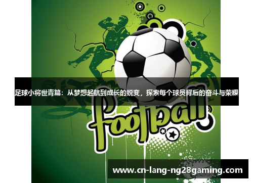 足球小将世青篇:从梦想起航到成长的蜕变,探索每个球员背后的奋斗与荣耀 足球小将世青篇:从梦想起航到成长的蜕变,探索每个球员背后的奋斗与荣耀