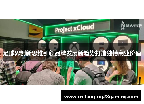 足球界创新思维引领品牌发展新趋势打造独特商业价值