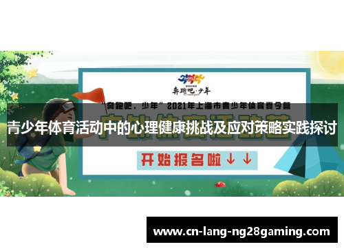 青少年体育活动中的心理健康挑战及应对策略实践探讨