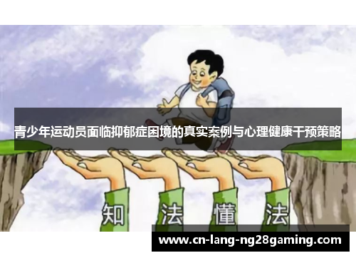 青少年运动员面临抑郁症困境的真实案例与心理健康干预策略