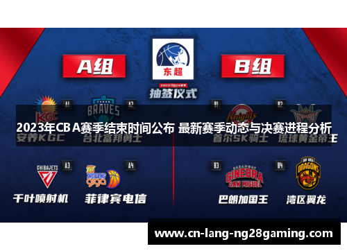 2023年CBA赛季结束时间公布 最新赛季动态与决赛进程分析