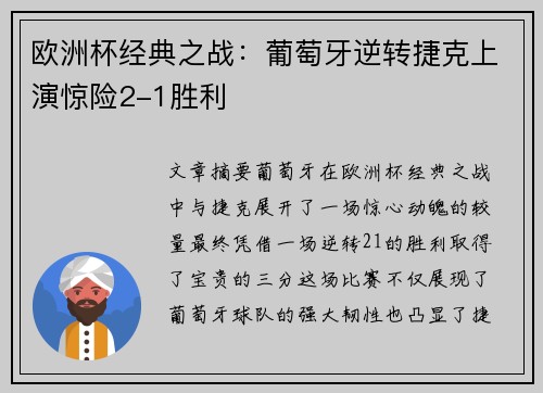 欧洲杯经典之战：葡萄牙逆转捷克上演惊险2-1胜利