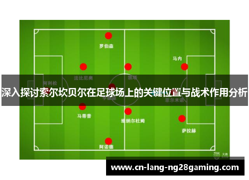 深入探讨索尔坎贝尔在足球场上的关键位置与战术作用分析