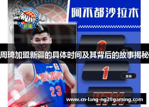 周琦加盟新疆的具体时间及其背后的故事揭秘