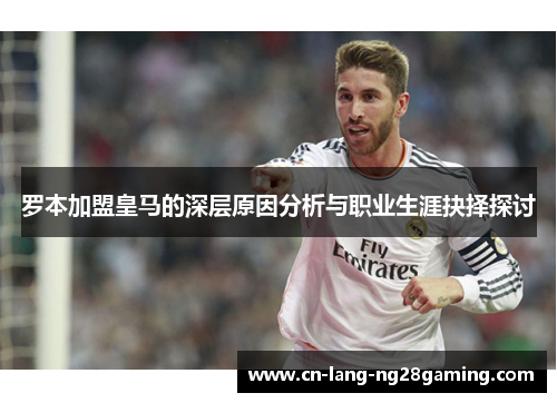 罗本加盟皇马的深层原因分析与职业生涯抉择探讨 罗本加盟皇马的深层原因分析与职业生涯抉择探讨