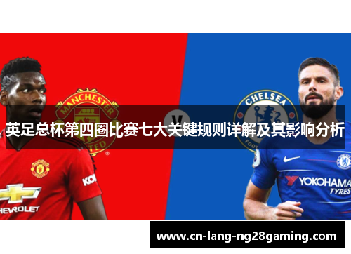 英足总杯第四圈比赛七大关键规则详解及其影响分析