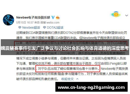 魏震禁赛事件引发广泛争议与讨论社会影响与体育道德的深度思考