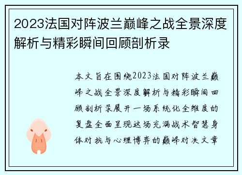 2023法国对阵波兰巅峰之战全景深度解析与精彩瞬间回顾剖析录 2023法国对阵波兰巅峰之战全景深度解析与精彩瞬间回顾剖析录