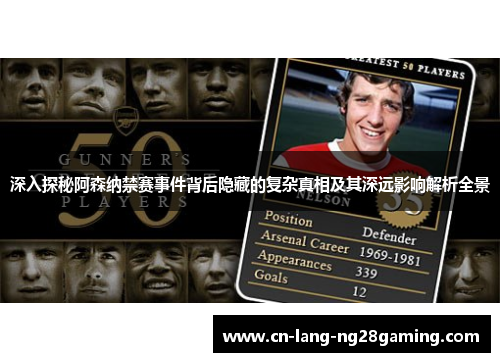 深入探秘阿森纳禁赛事件背后隐藏的复杂真相及其深远影响解析全景