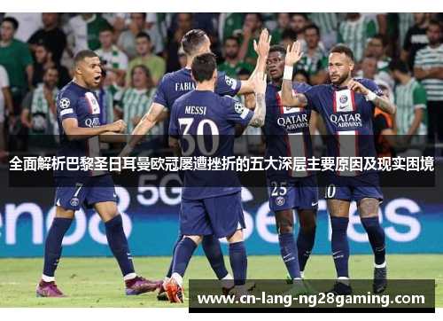 全面解析巴黎圣日耳曼欧冠屡遭挫折的五大深层主要原因及现实困境 全面解析巴黎圣日耳曼欧冠屡遭挫折的五大深层主要原因及现实困境