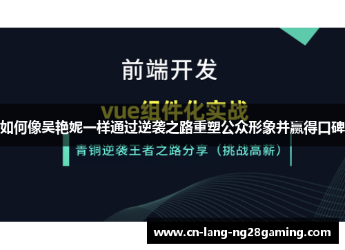 如何像吴艳妮一样通过逆袭之路重塑公众形象并赢得口碑