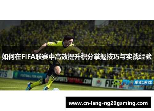 如何在FIFA联赛中高效提升积分掌握技巧与实战经验