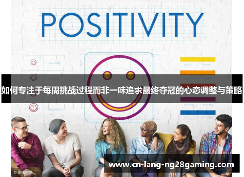 如何专注于每周挑战过程而非一味追求最终夺冠的心态调整与策略