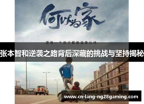 张本智和逆袭之路背后深藏的挑战与坚持揭秘 张本智和逆袭之路背后深藏的挑战与坚持揭秘