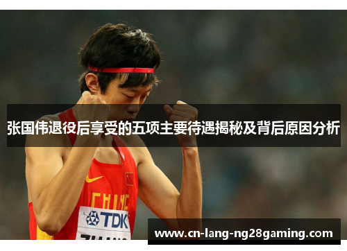 张国伟退役后享受的五项主要待遇揭秘及背后原因分析 张国伟退役后享受的五项主要待遇揭秘及背后原因分析