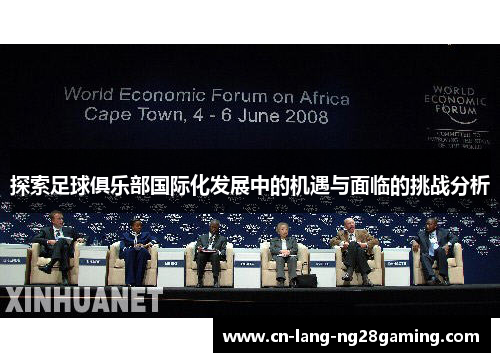 探索足球俱乐部国际化发展中的机遇与面临的挑战分析