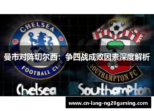 曼市对阵切尔西：争四战成败因素深度解析