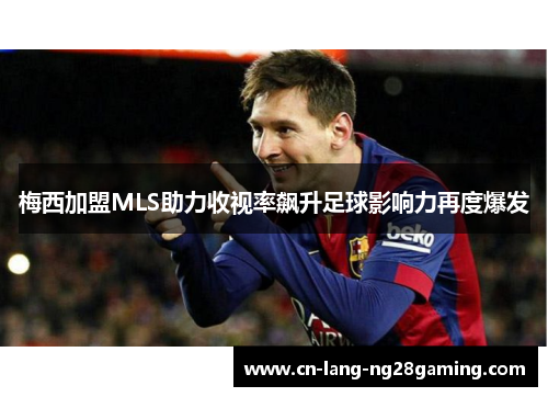 梅西加盟MLS助力收视率飙升足球影响力再度爆发