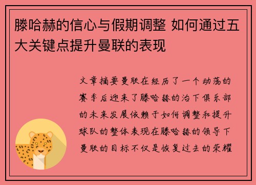 滕哈赫的信心与假期调整 如何通过五大关键点提升曼联的表现