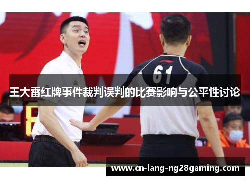 王大雷红牌事件裁判误判的比赛影响与公平性讨论