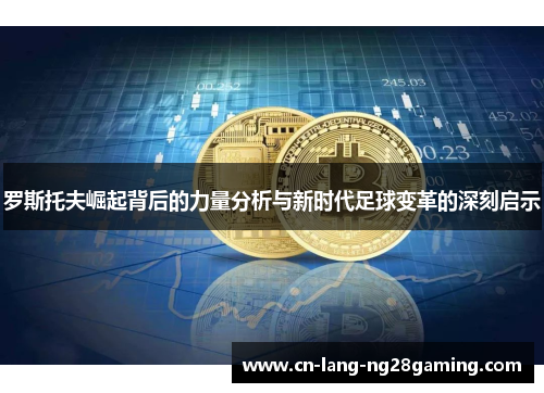 罗斯托夫崛起背后的力量分析与新时代足球变革的深刻启示