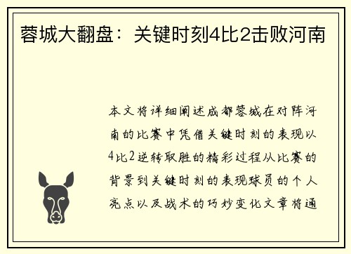 蓉城大翻盘：关键时刻4比2击败河南