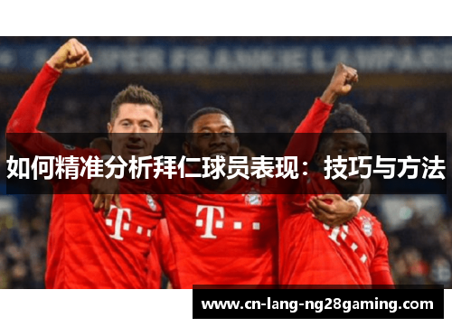 如何精准分析拜仁球员表现：技巧与方法