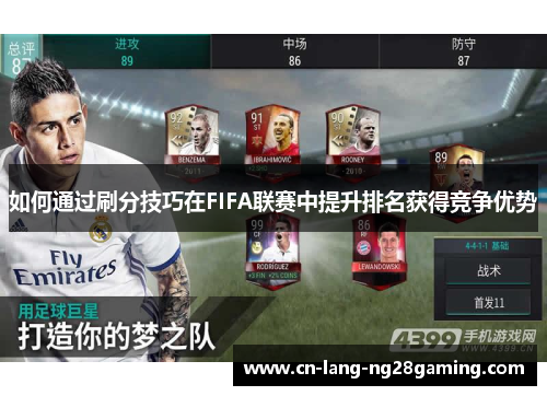 如何通过刷分技巧在FIFA联赛中提升排名获得竞争优势